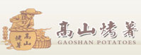 高山烤薯