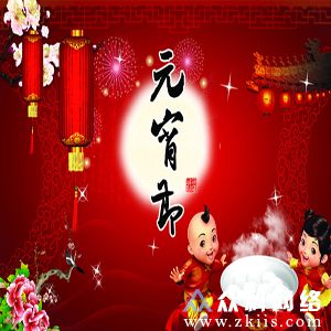 元宵节祝福1