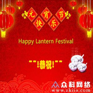 元宵节祝2福