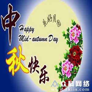 中秋节祝福