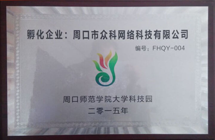 孵化企业牌匾